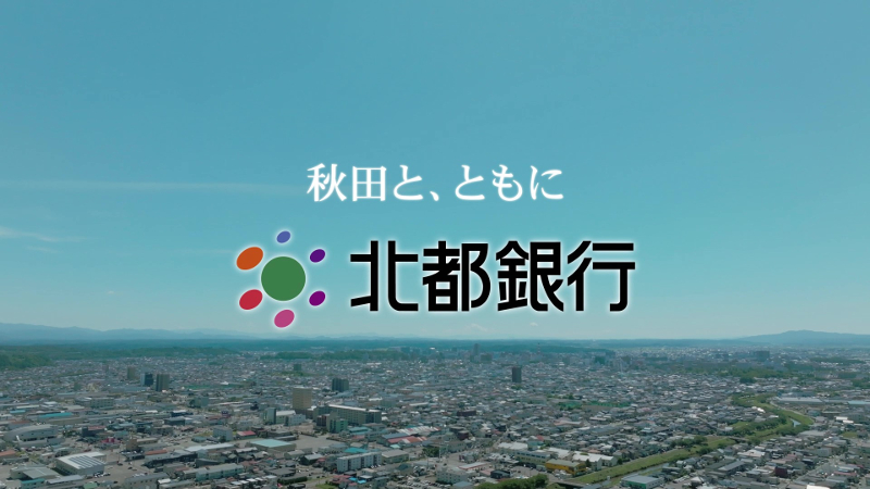 北都銀行イメージCM「秋田と、ともに」