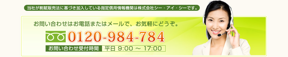 フリーダイヤル：0120-984-784 / お問い合わせ受付時間 9:00-17:00