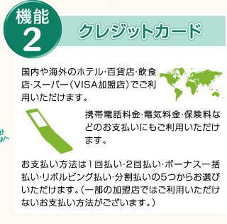機能２：クレジットカード