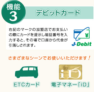 機能３：デビットカード