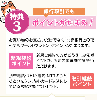 特典３：銀行取引でもポイントがたまる！