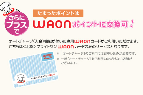 たまったポイントはWAONポイントに交換可！