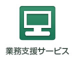 業務支援サービス