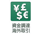 資金調達・海外取引