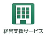 経営支援サービス