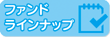 商品ラインナップ