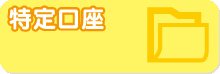 特定口座
