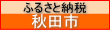�ӂ邳�Ɣ[�Łi�H�c�s�j