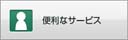 便利なサービス