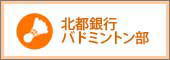 北都銀行バトミントン部