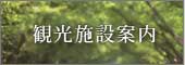 観光施設案内
