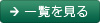 一覧を見る