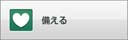 備える