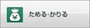 ためる・かりる