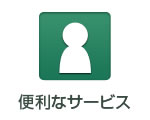 便利なサービス