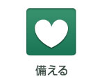 備える