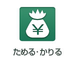 ためる・かりる