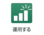 運用する