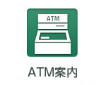 CD・ATM案内