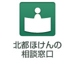 北都ほけんの相談窓口