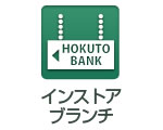 インストアブランチ