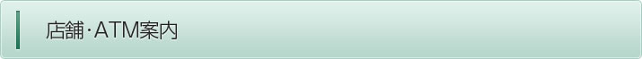 店舗・ATM案内