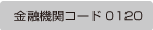 金融機関コード 0120