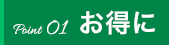 Point01 お得に