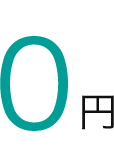 0円