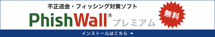 不正送金・フィッシング対策ソフト Phish Wall プレミアム　無料　インストールはこちら
