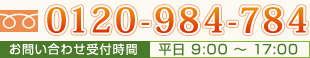 フリーダイヤル：0120-984-784 / お問い合わせ受付時間 9:00-17:00