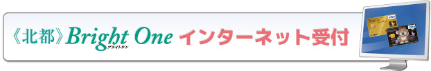 ブライトワンインターネット受付