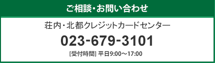 荘内・北都クレジットカードセンター