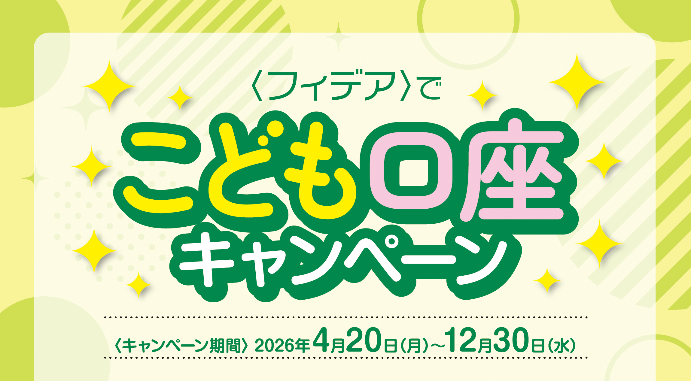 ＜フィデア＞でこども口座キャンペーン　期間：2026年4月20日（月）～12月30日（水）