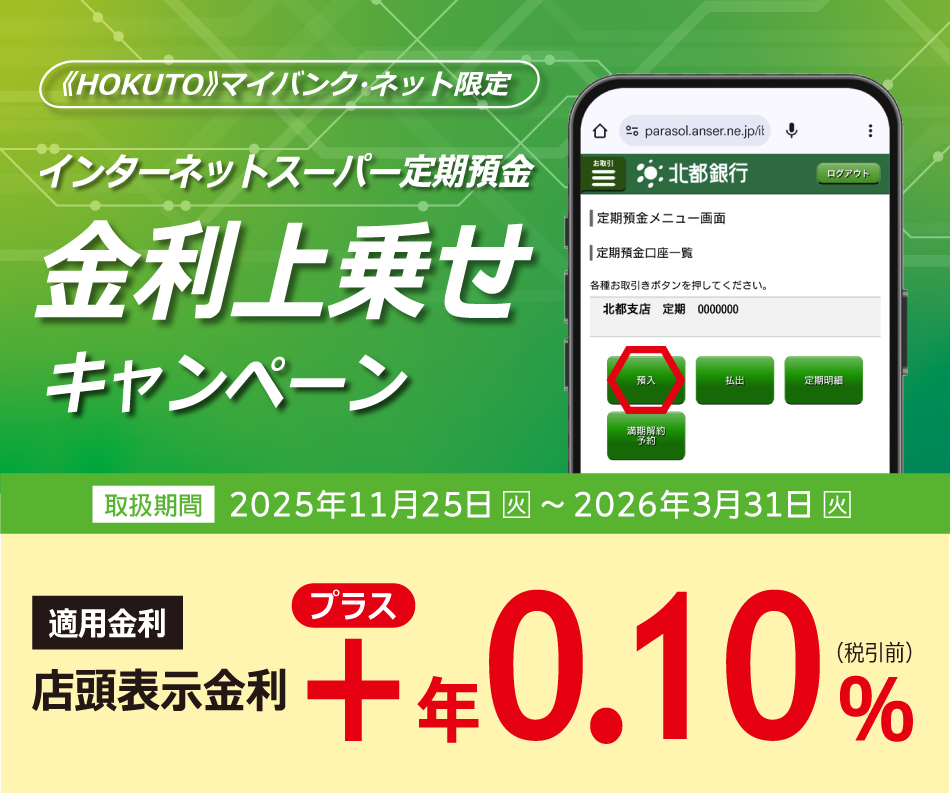 HOKUTO》マイバンク・ネット限定 インターネットスーパー定期預金 金利