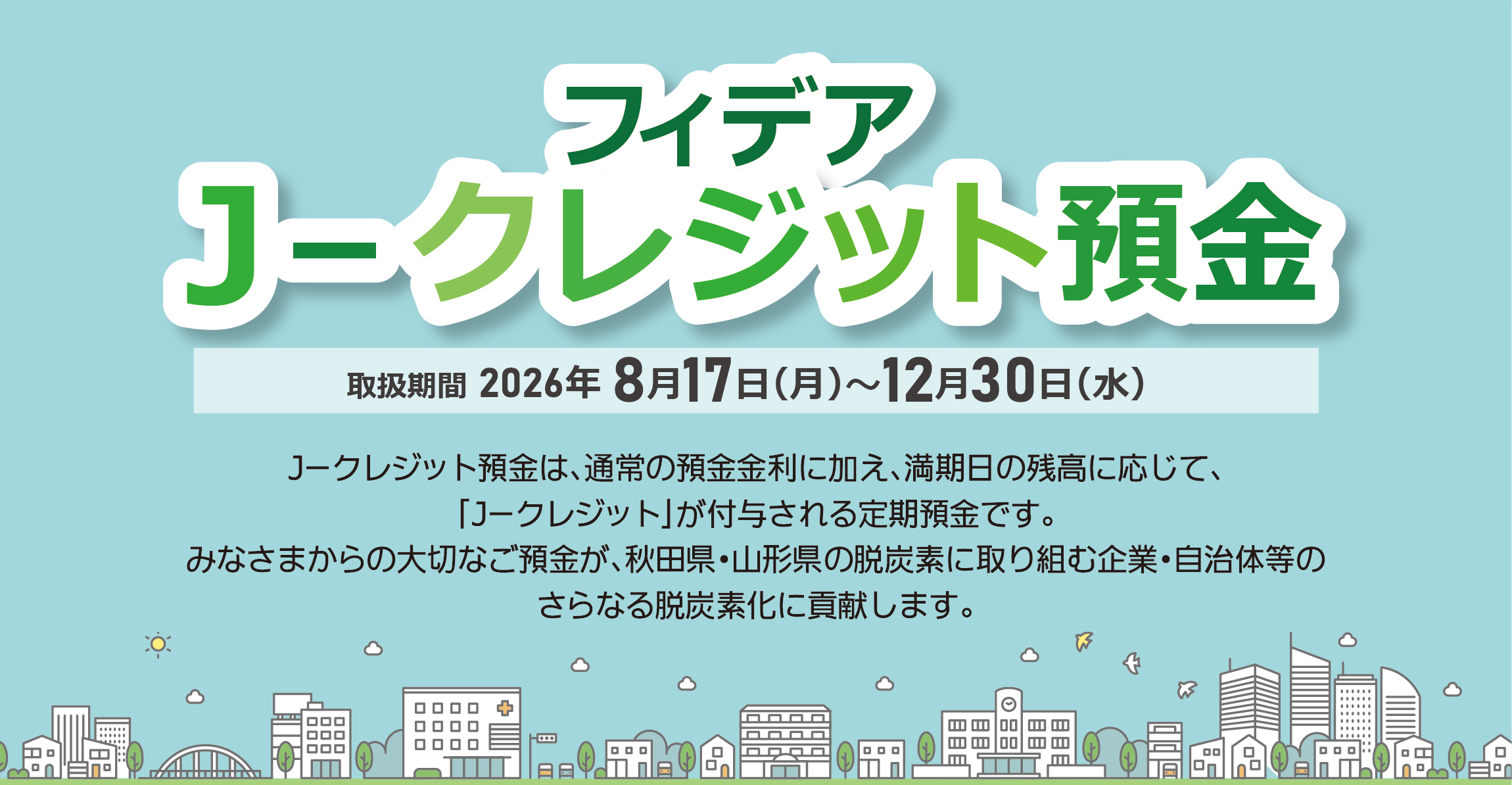 フィデアＪ－クレジット預金　期間：2026年8月17日（月）～12月30日（水）