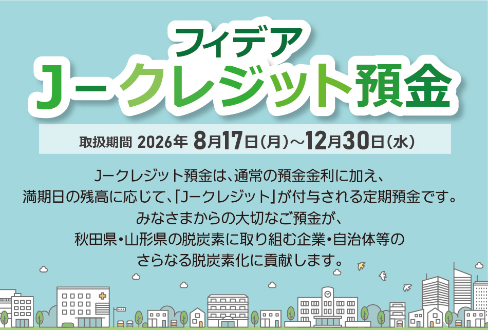 フィデアＪ－クレジット預金　期間：2026年8月17日（月）～12月30日（水）