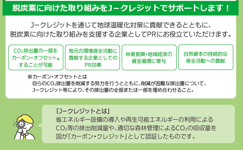 脱炭素に向けた取り組みをＪ－クレジットでサポートします！