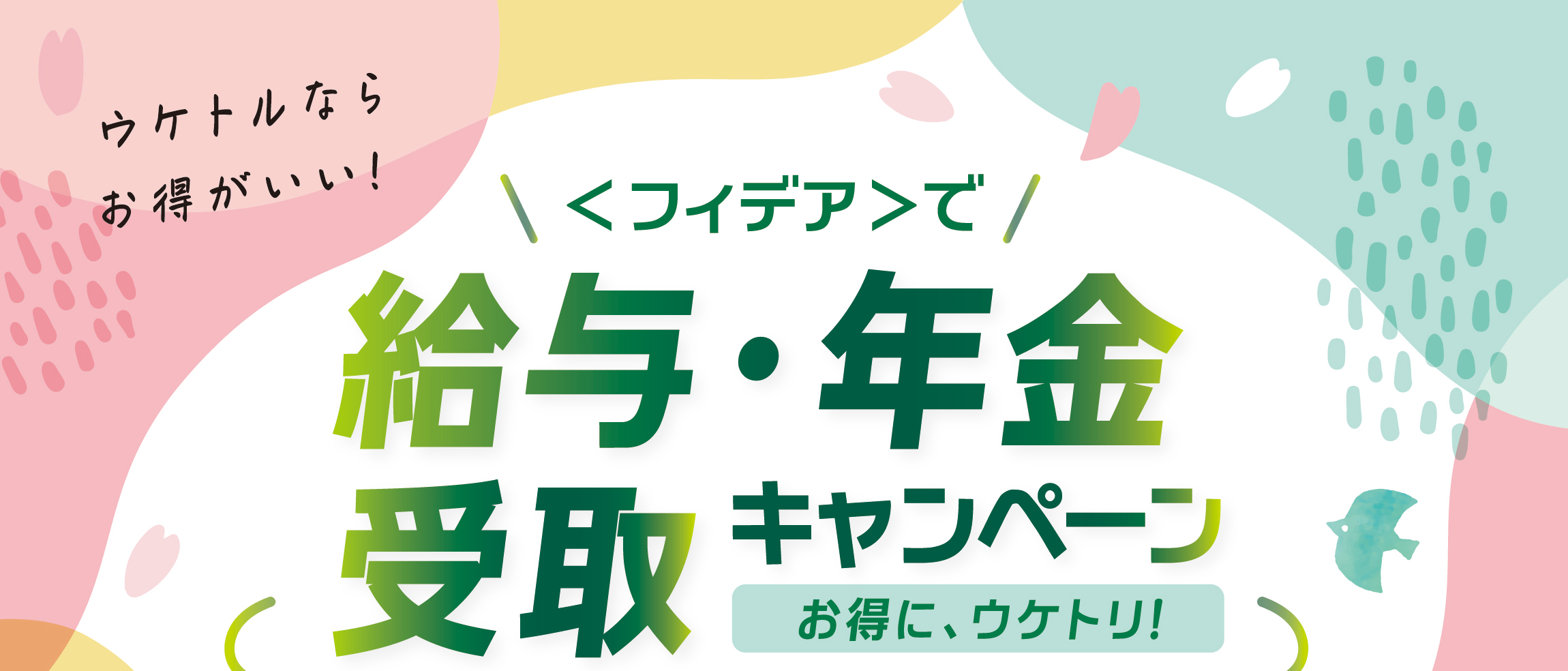 ＜フィデア＞で給与・年金 受取キャンペーン