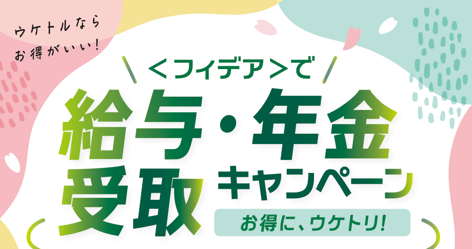 ＜フィデア＞で給与・年金 受取キャンペーン