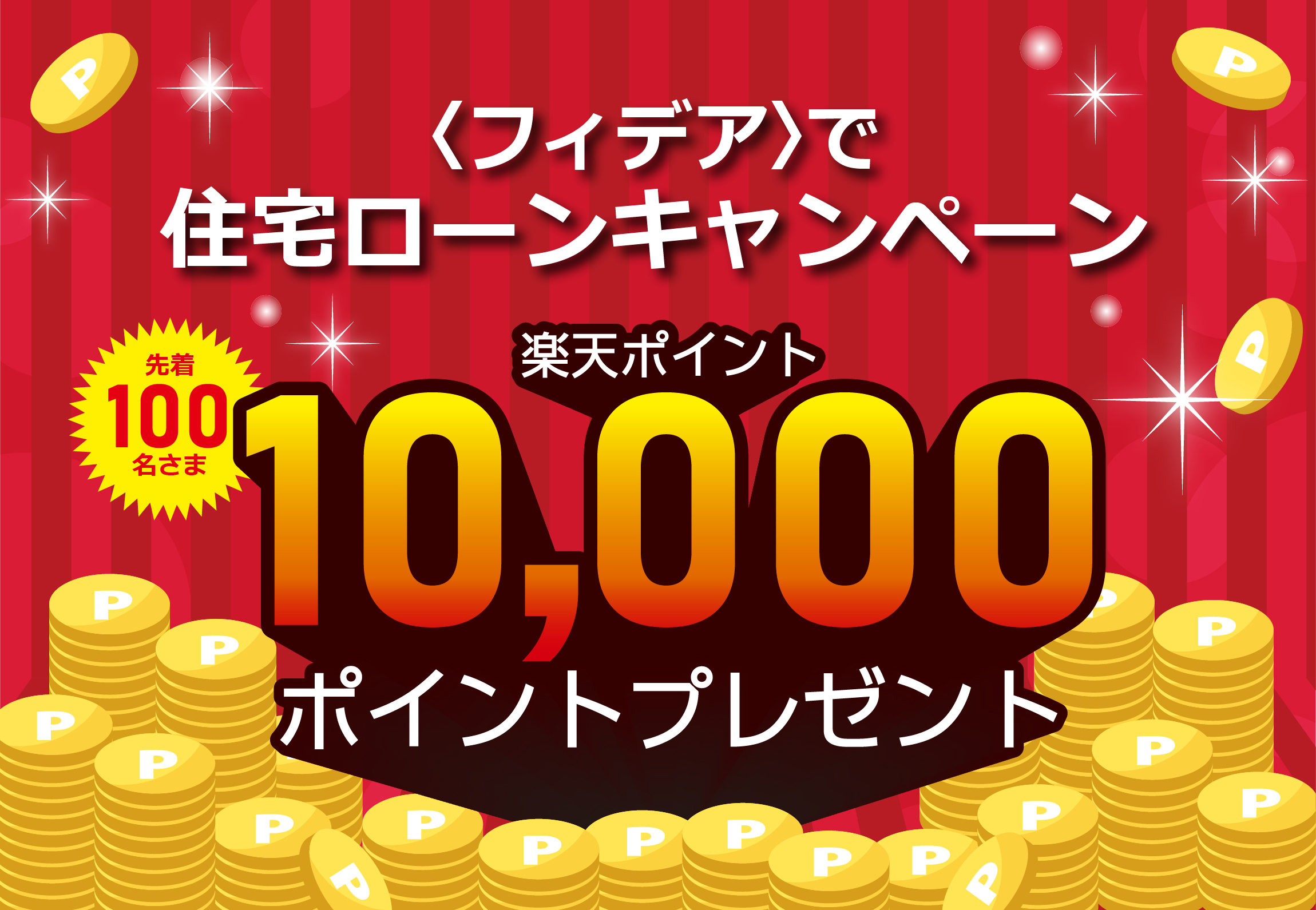 ＜フィデア＞で住宅ローンキャンペーン　期間：2026年6月22日（月）～10月30日（金）　条件を満たした先着100名様に楽天ポイント10,000ポイントプレゼント
