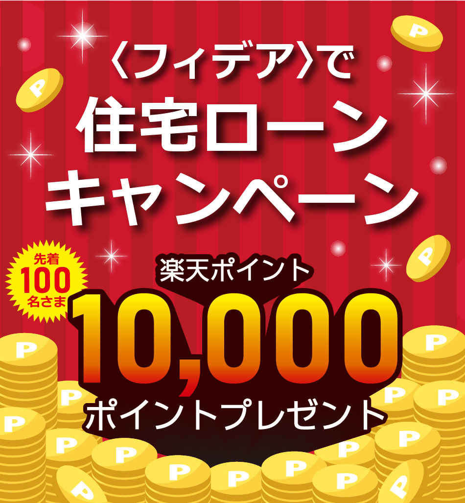 ＜フィデア＞で住宅ローンキャンペーン　期間：2026年6月22日（月）～10月30日（金）　条件を満たした先着100名様に楽天ポイント10,000ポイントプレゼント