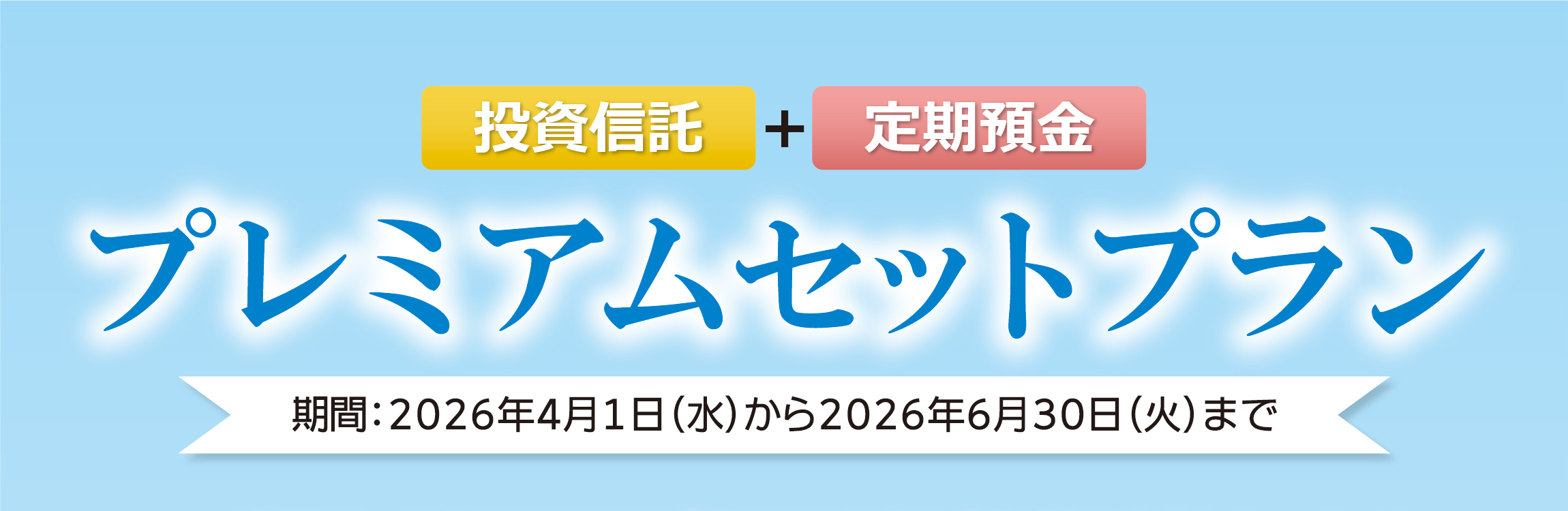 プレミアムセットプラン 2026年4月1日（水）から6月30日（火）まで