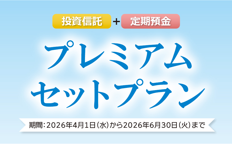 プレミアムセットプラン 2026年4月1日（水）から6月30日（火）まで