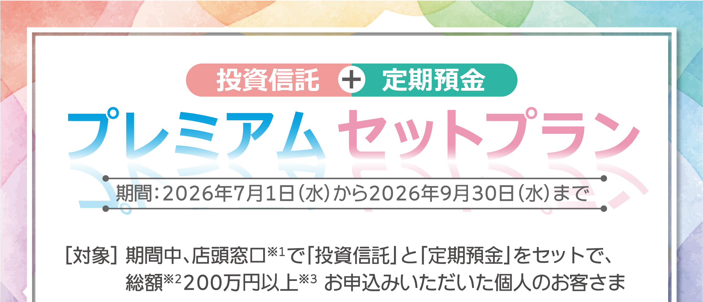 プレミアムセットプラン 2026年7月1日（水）から9月30日（水）まで