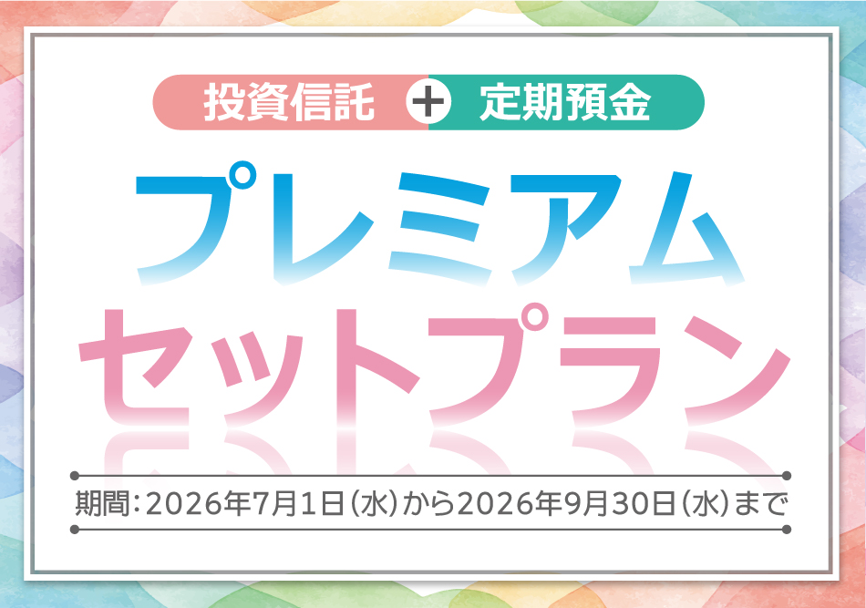 プレミアムセットプラン 2026年7月1日（水）から9月30日（水）まで