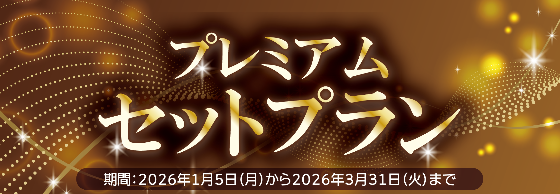 プレミアムセットプラン 2026年1月5日（月）から3月31日（火）まで