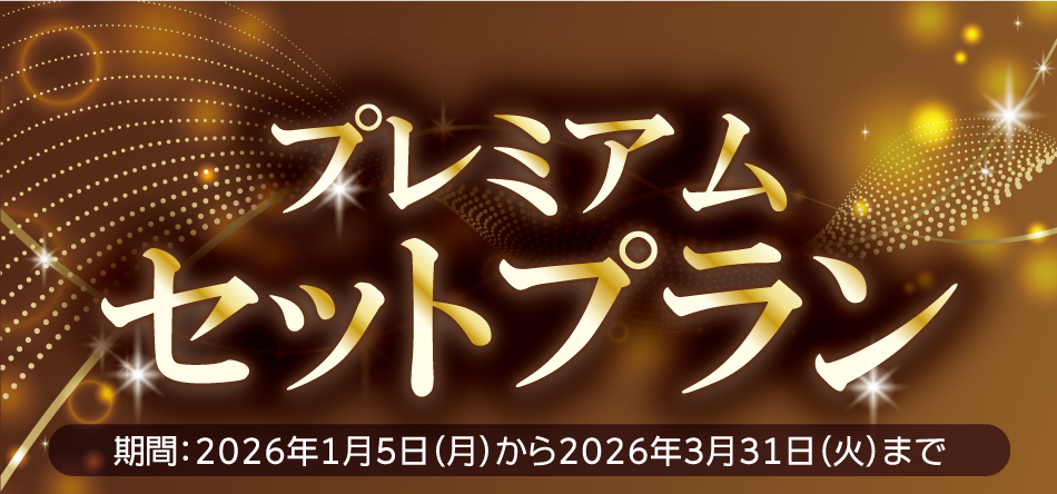 プレミアムセットプラン 2026年1月5日（月）から3月31日（火）まで