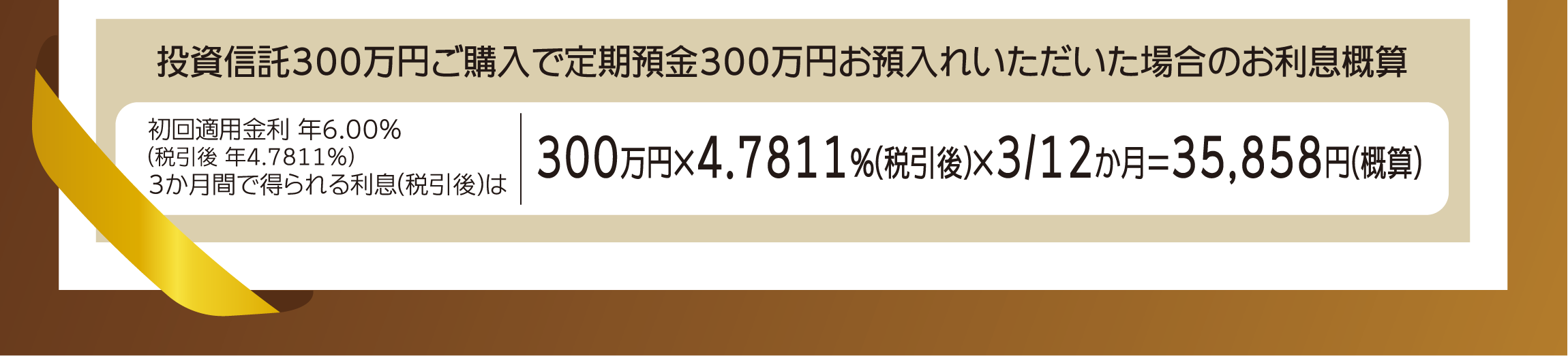 投資信託300万円ご購入で定期預金300万円お預入れいただいた場合のお利息概算