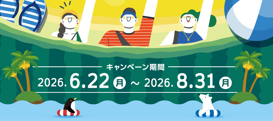 キャンペーン期間：2026年6月22日（月）～8月31日（月）